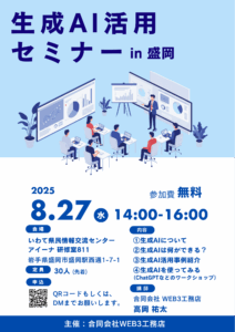 盛岡で生成AIを学ぶなら！8/27開催の無料セミナーで、仕事に活かす実践的な使い方を体験しませんか？