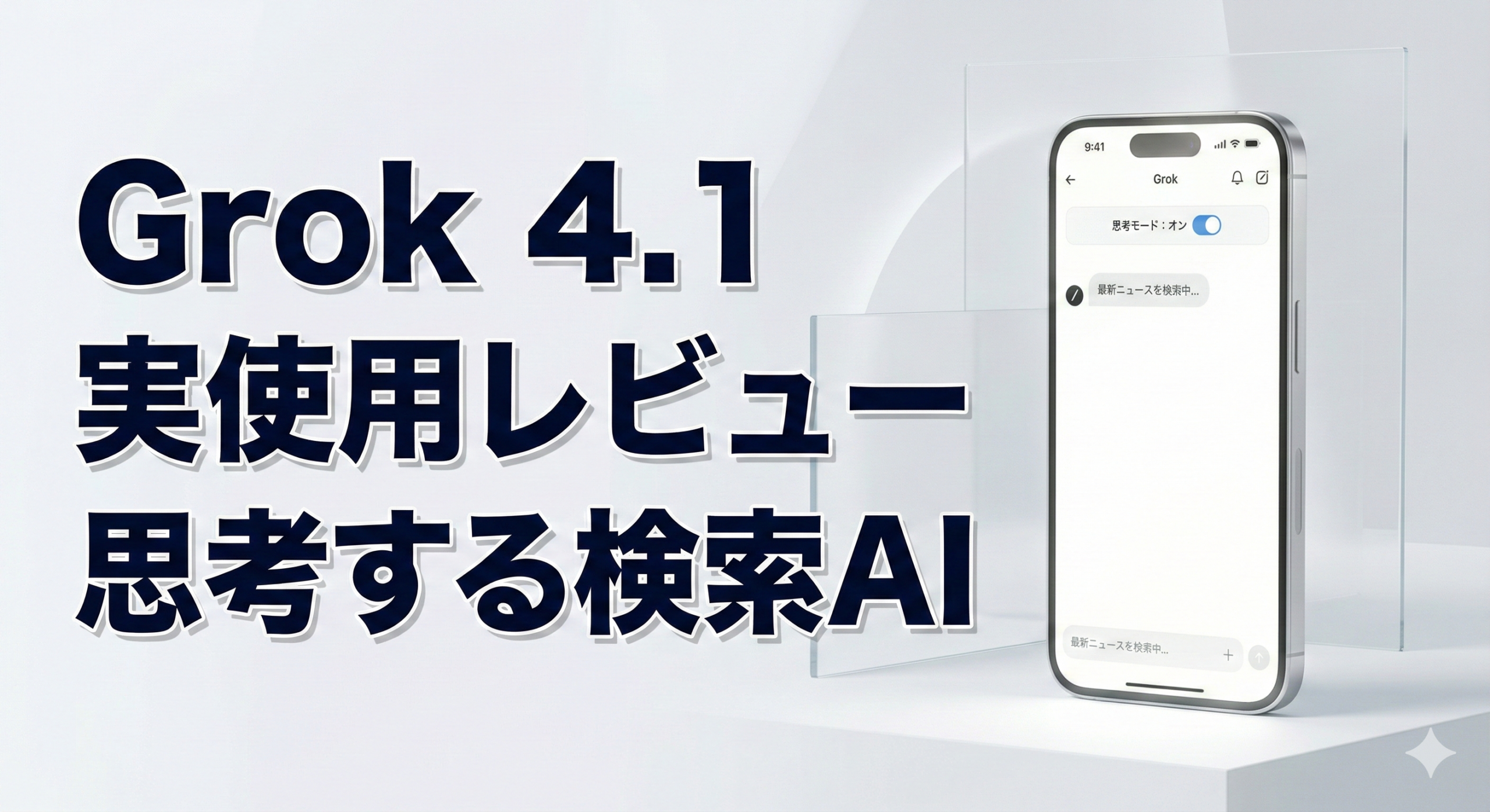 Grok 4.1情報検索レビュー PerplexityヘビーユーザーがX連携と検索速度を試してみた
