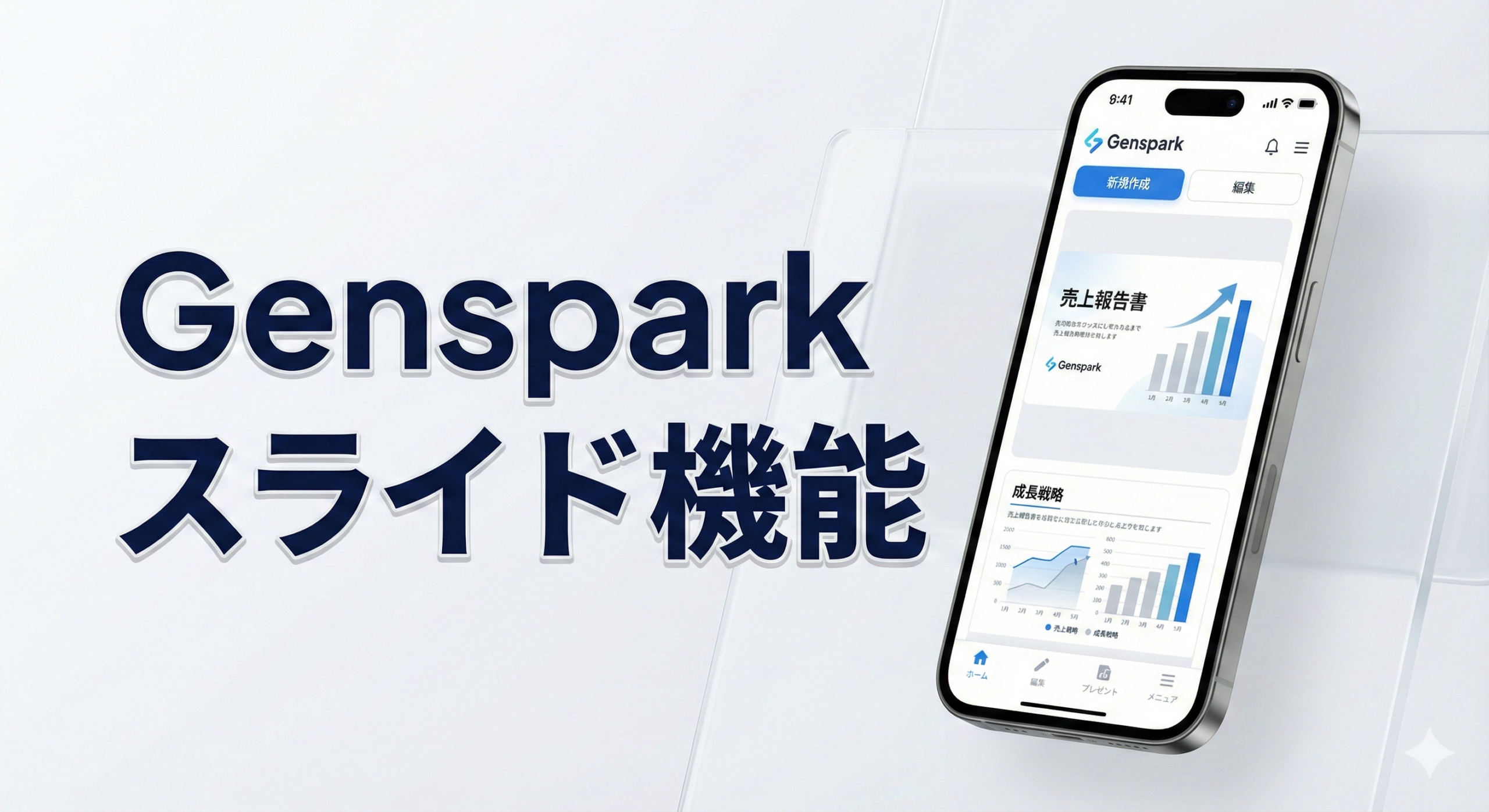 スライド作成の時短は「生成」より「編集」で決まる｜Genspark スライド機能の強み