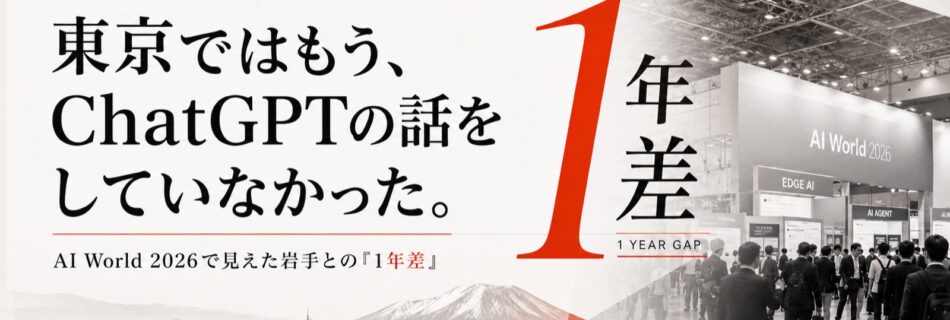 東京ではもう、ChatGPTの話をしていなかった。AI World 2026で見えた岩手との1年差（幕張メッセの展示会場と岩手・盛岡の街並みの対比）