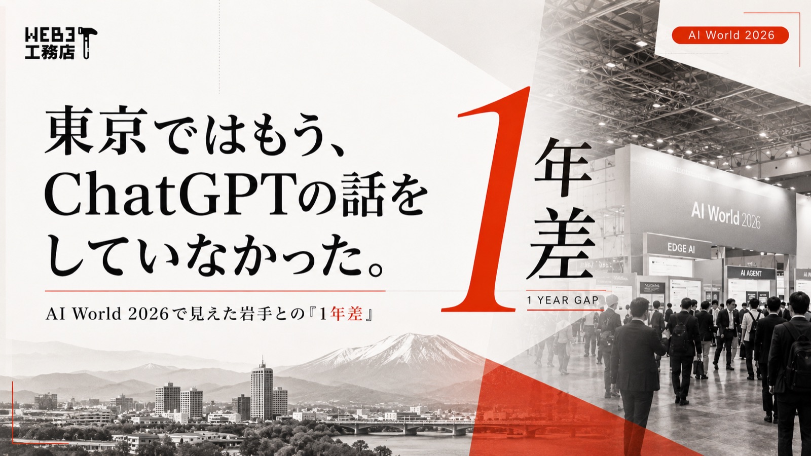 東京ではもう、ChatGPTの話をしていなかった。AI World 2026で見えた岩手との1年差(幕張メッセの展示会場と岩手・盛岡の街並みの対比)
