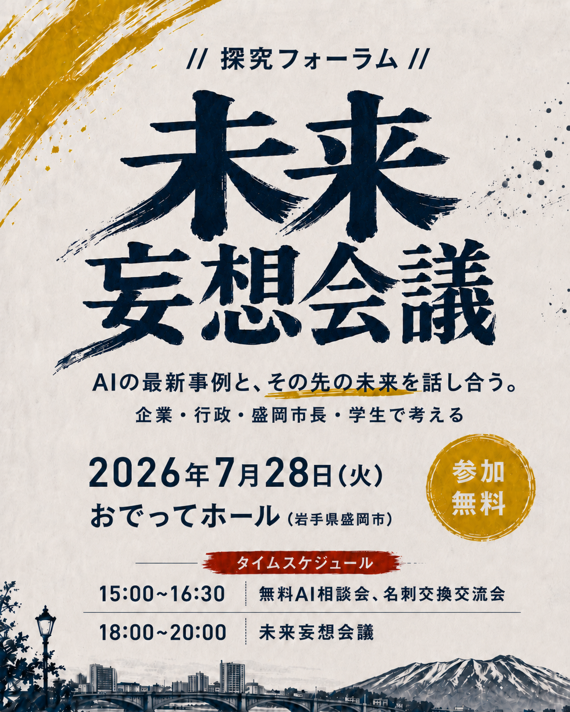 未来妄想会議チラシ:2026年7月28日(火)おでってホール(岩手県盛岡市)で開催、参加無料。15:00〜16:30 無料AI相談会・名刺交換交流会、18:00〜20:00 未来妄想会議本編