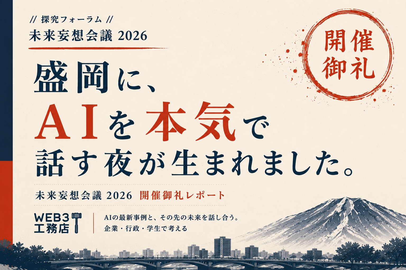 未来妄想会議2026 開催御礼レポート(盛岡に、AIを本気で話す夜が生まれました)