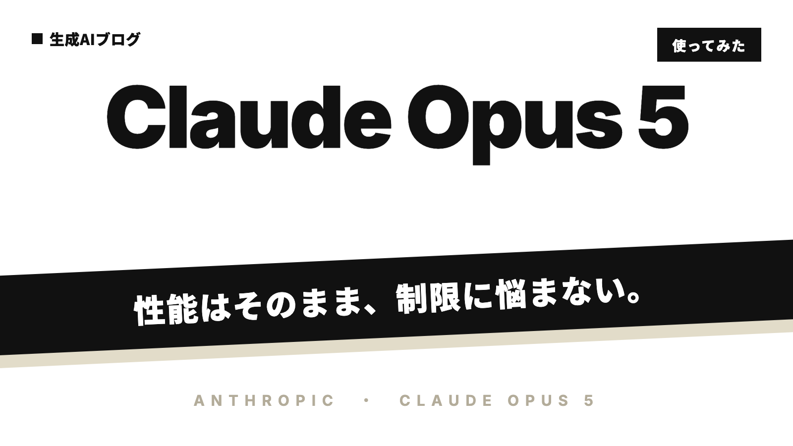 Claude Opus 5で利用制限の悩みがほぼ消えた 性能はそのまま、制限に悩まない