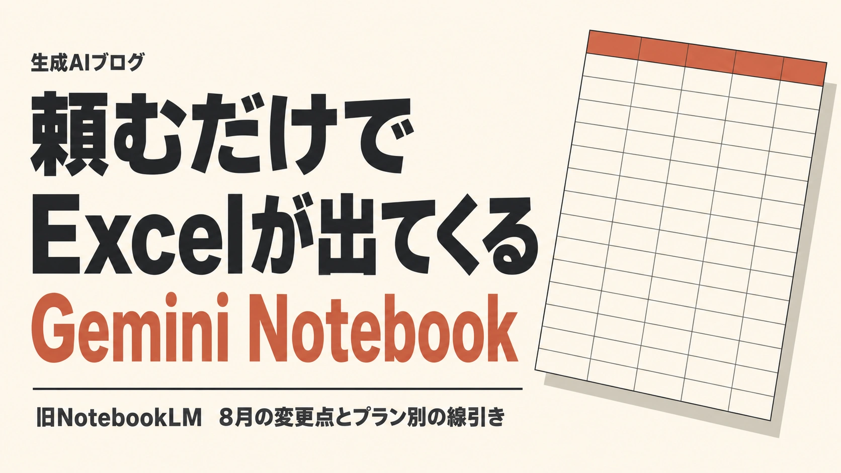 頼むだけでExcelが出てくるGemini Notebook。旧NotebookLM、8月の変更点とプラン別の線引き