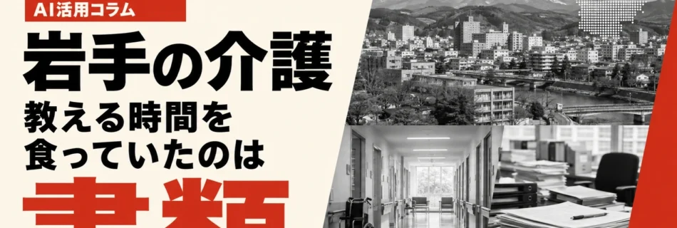 岩手の介護で、教える時間を食っていたのは書類だったことを示すアイキャッチ