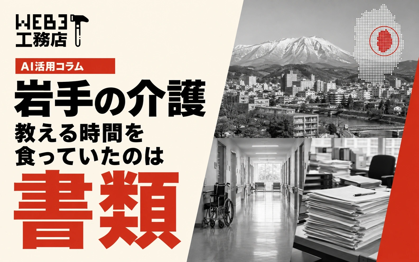 岩手の介護で、教える時間を食っていたのは書類だったことを示すアイキャッチ