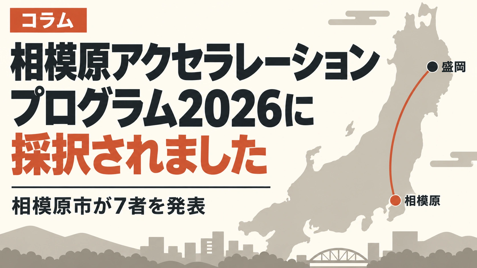 相模原アクセラレーションプログラム2026に採択されました。盛岡と相模原を線で結んだ地図のイラスト